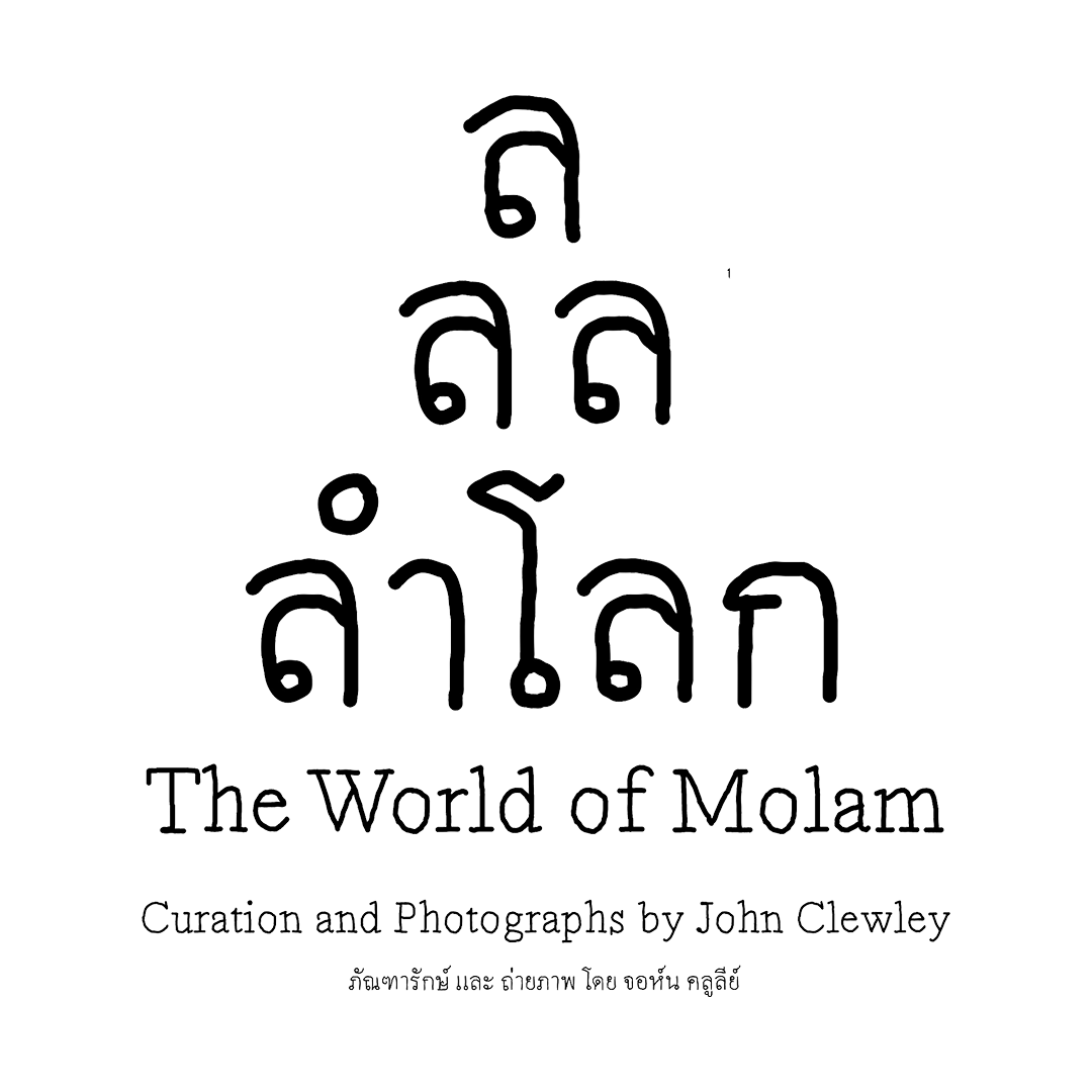 ลำโลก, The World of Molam cover title